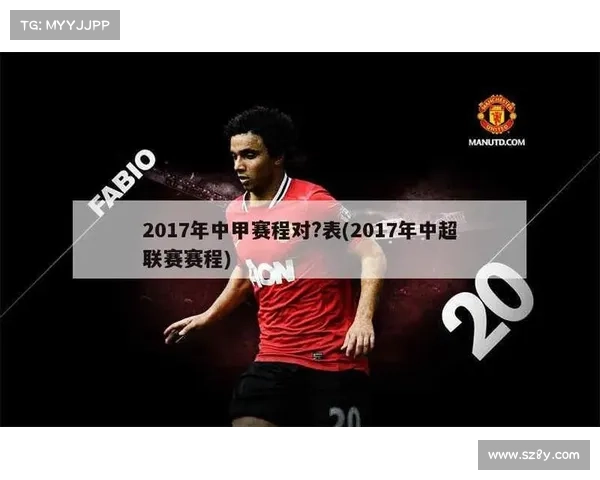 2017年中超赛事,中超2017赛程积分榜 2017年中超赛事,中超2017赛程积分榜