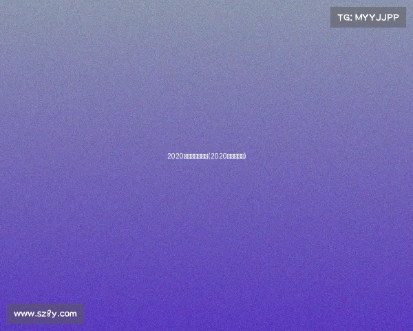 2020田径类赛事新闻(2020年田径赛事)