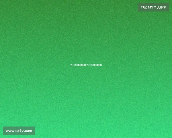 2019全年运动赛事;2019年有什么比赛